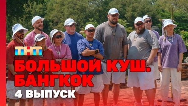 Большой куш. Бангкок — 1 сезон 4 серия