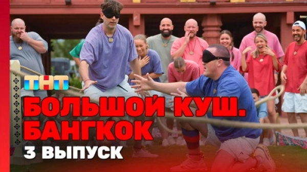 Большой куш. Бангкок — 1 сезон 3 серия