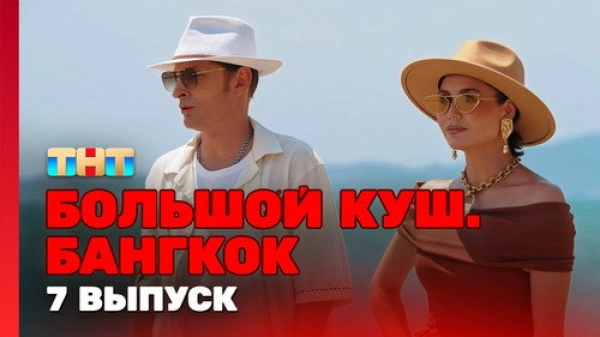 Большой куш. Бангкок — 1 сезон 7 серия