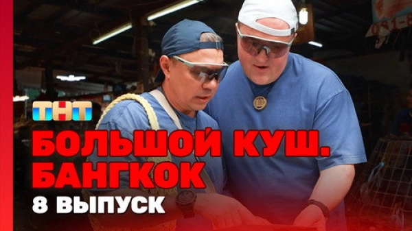 Большой куш. Бангкок — 1 сезон 8 серия
