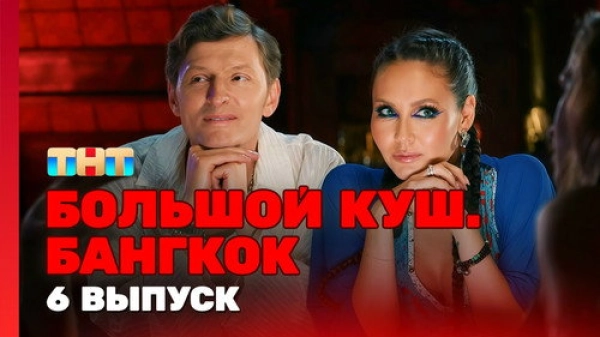 Большой куш. Бангкок — 1 сезон 6 серия
