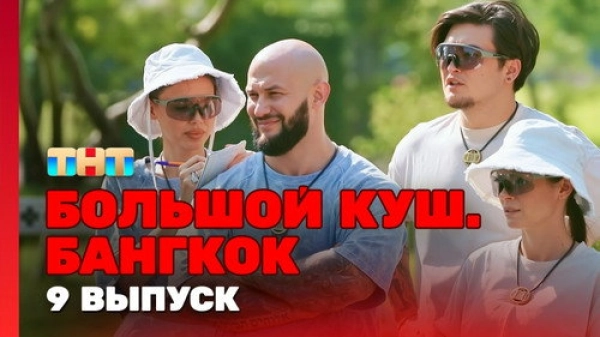Большой куш. Бангкок — 1 сезон 9 серия