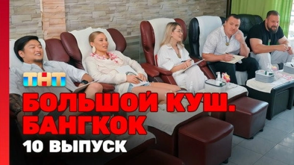 Большой куш. Бангкок — 1 сезон 10 серия