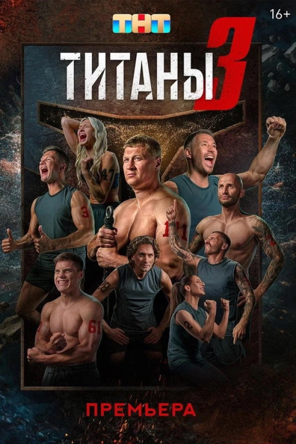 Титаны — 3 сезон