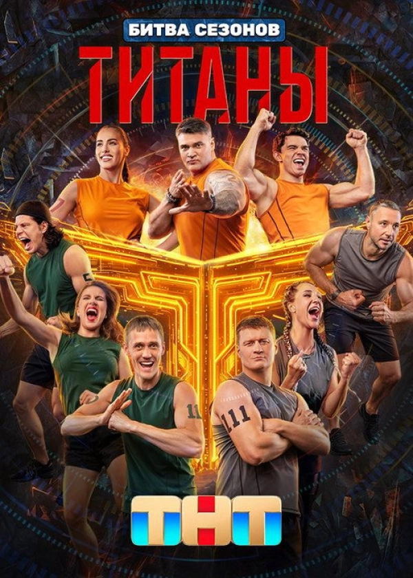 Титаны — 4 сезон