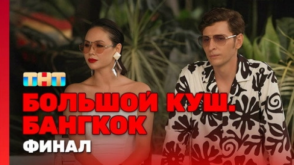 Большой куш. Бангкок — 1 сезон 12 серия