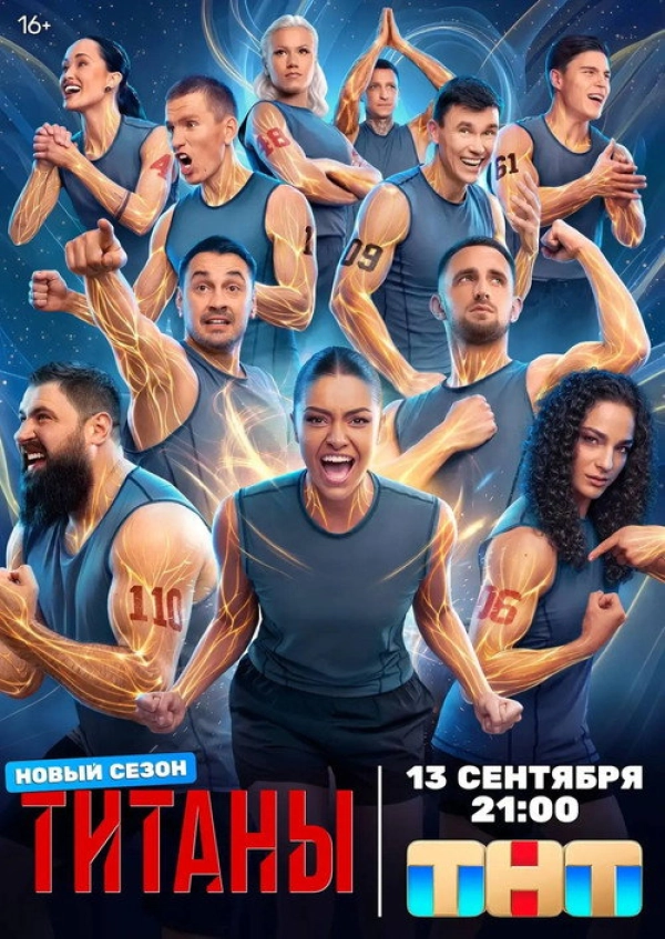 Титаны — 5 сезон