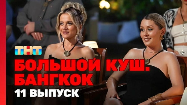 Большой куш. Бангкок — 1 сезон 11 серия