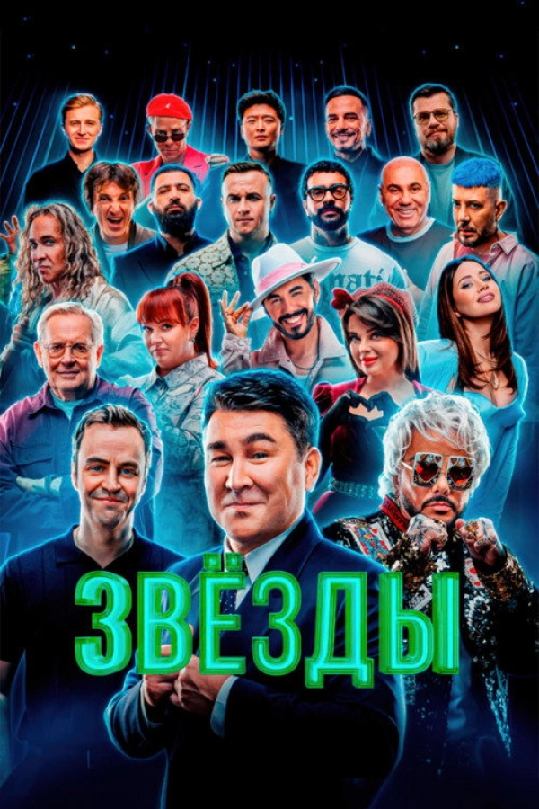 Звёзды — 3 сезон