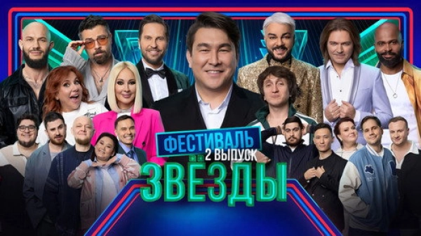 Звёзды — 1 сезон 2 серия