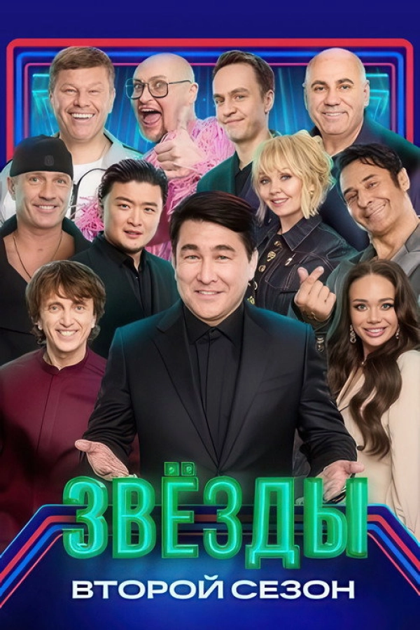 Звёзды — 2 сезон
