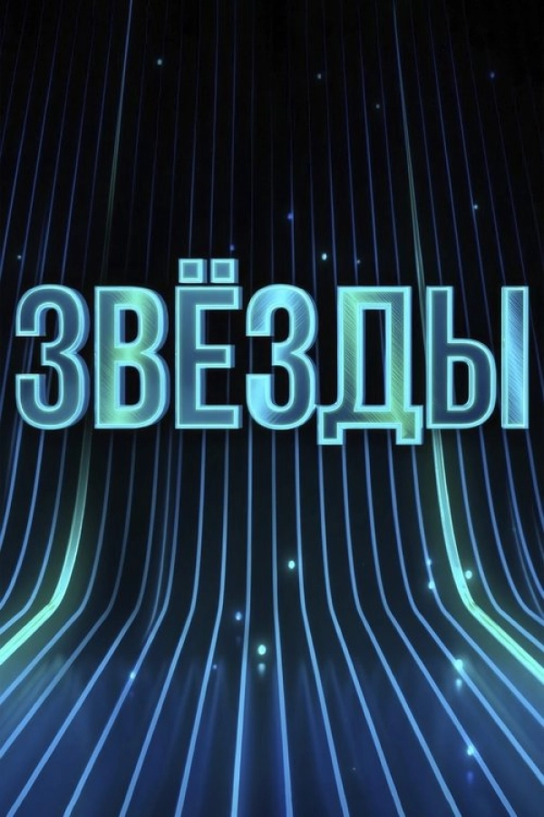 Звёзды — 1 сезон
