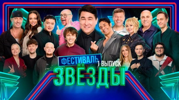 Звёзды — 2 сезон 1 серия