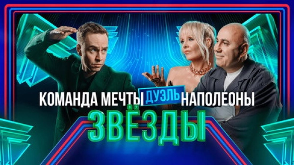 Звёзды — 2 сезон 3 серия