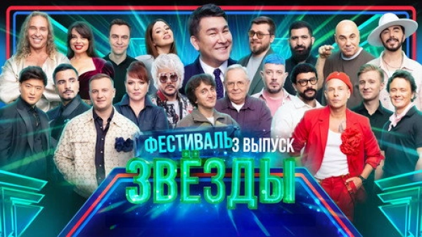 Звёзды — 3 сезон 3 серия