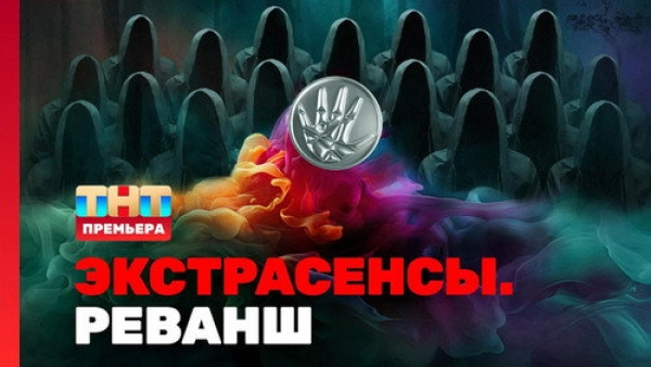 Экстрасенсы. Реванш — 1 сезон 1 серия