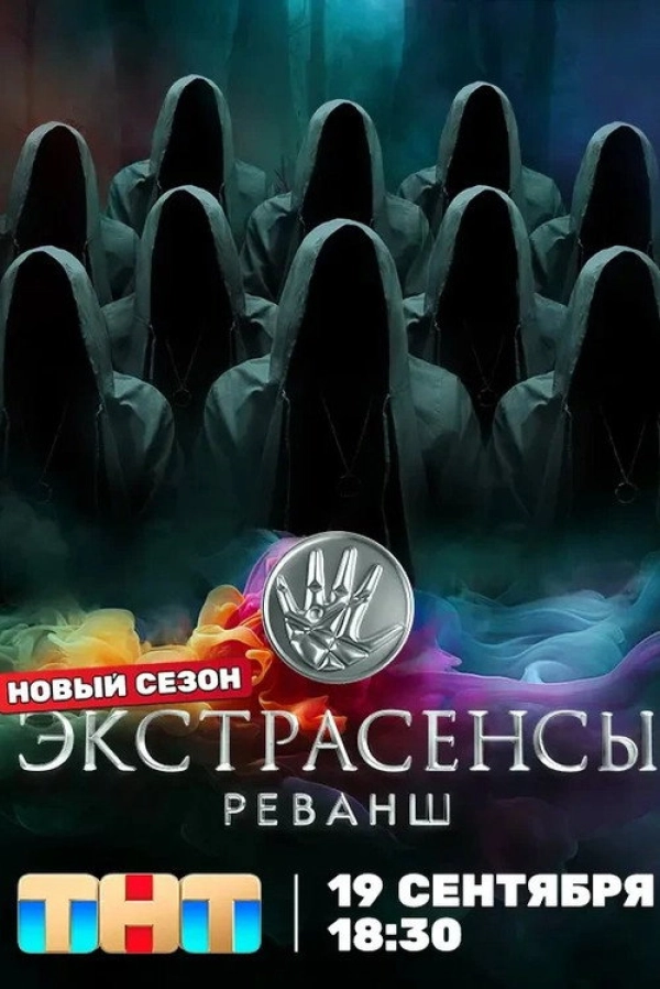 Экстрасенсы. Реванш — 3 сезон