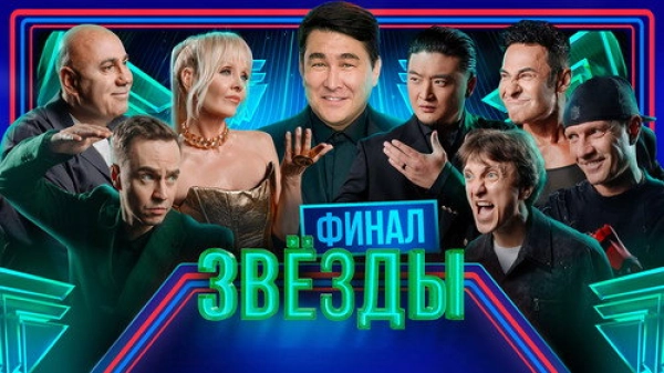 Звёзды — 2 сезон 8 серия