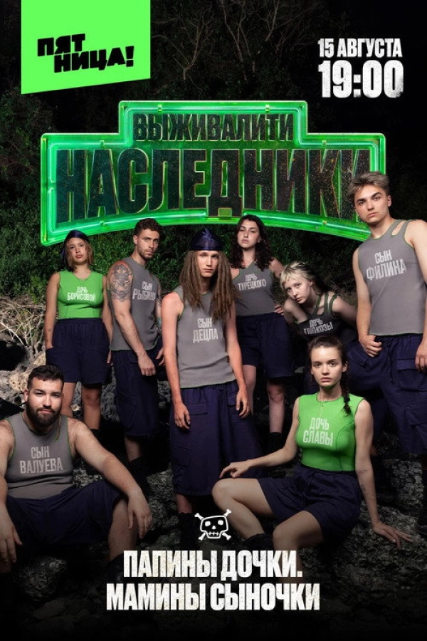 Выживалити. Наследники — 1 сезон