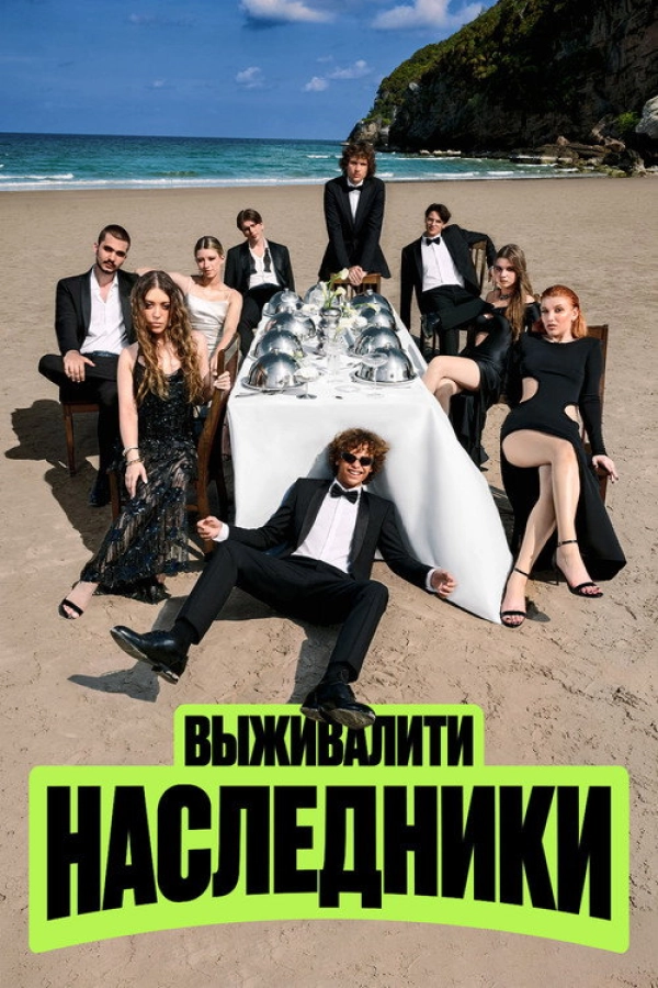 Выживалити. Наследники — 2 сезон
