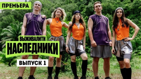 Выживалити. Наследники — 2 сезон 1 серия