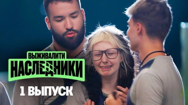 Выживалити. Наследники — 1 сезон 1 серия