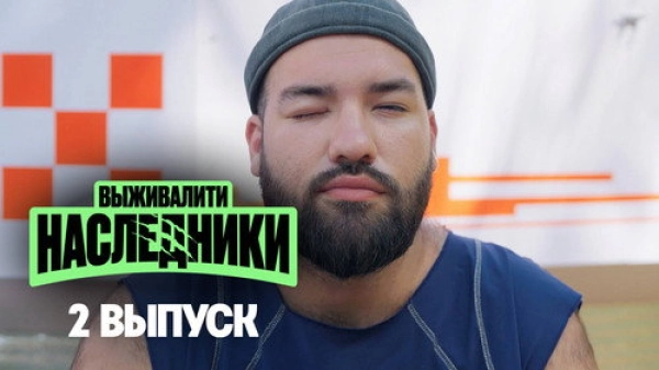Выживалити. Наследники — 1 сезон 2 серия