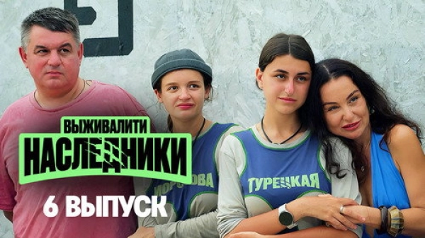 Выживалити. Наследники — 1 сезон 6 серия