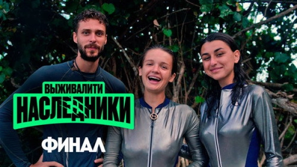 Выживалити. Наследники — 1 сезон 9 серия