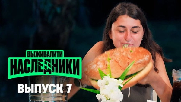 Выживалити. Наследники — 1 сезон 7 серия