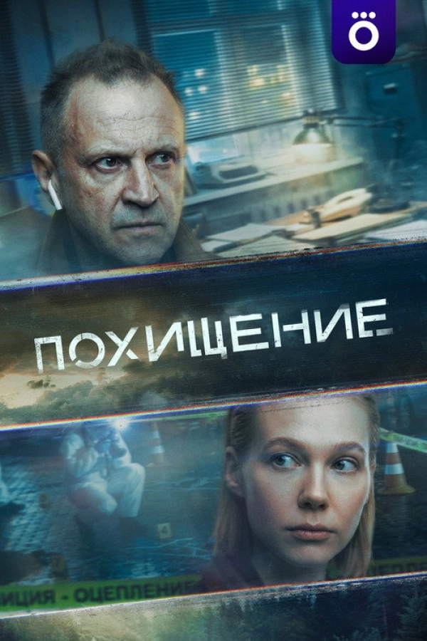 Похищение — 1 сезон