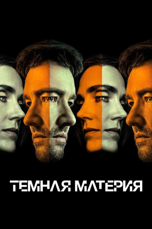 Тёмная материя — 2 сезон
