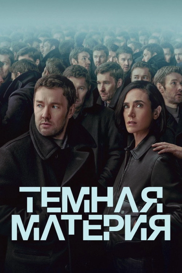 Тёмная материя — 1 сезон