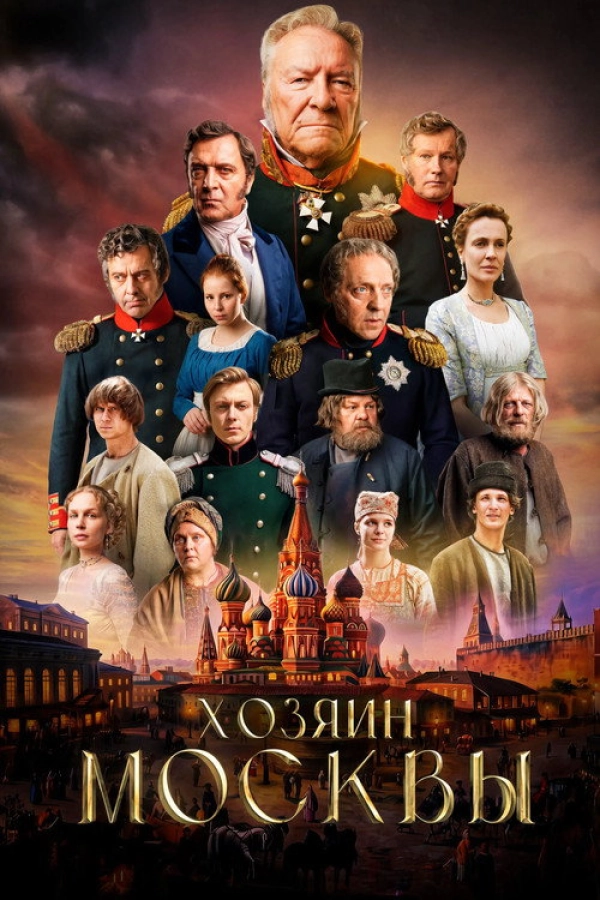 Хозяин Москвы — 1 сезон