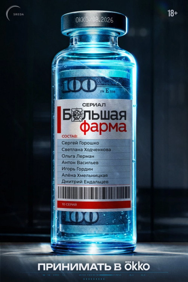 Большая фарма — 1 сезон