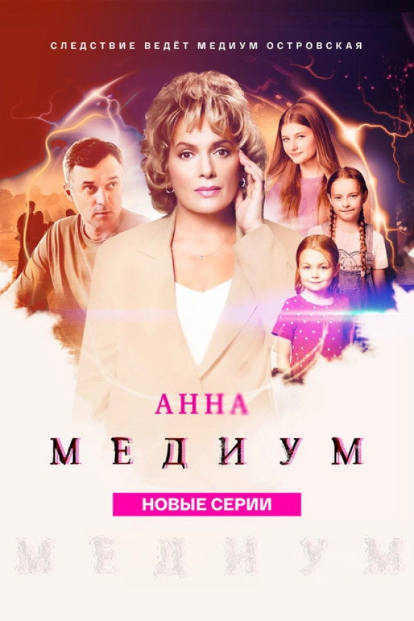 Анна медиум — 3 сезон