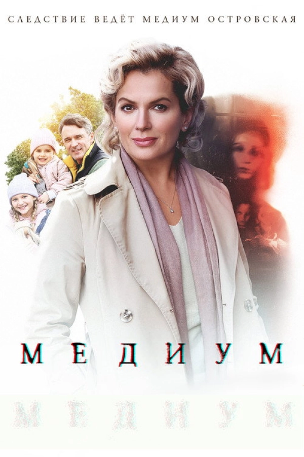 Анна медиум — 1 сезон