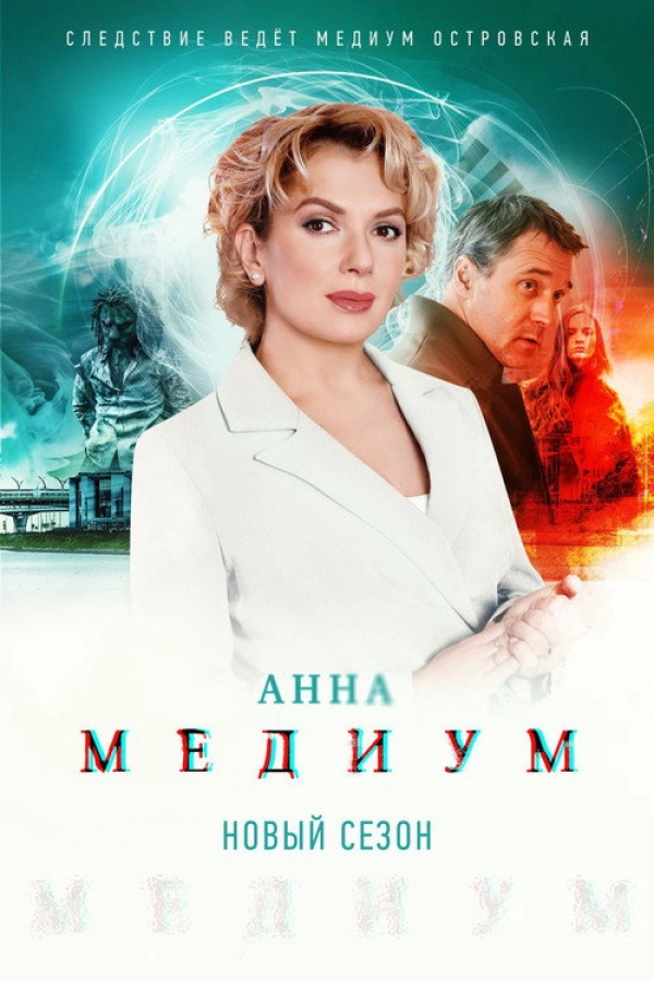 Анна медиум — 2 сезон