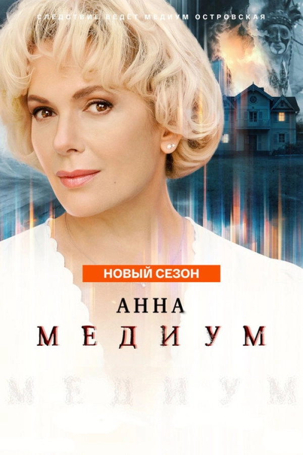 Анна медиум — 4 сезон