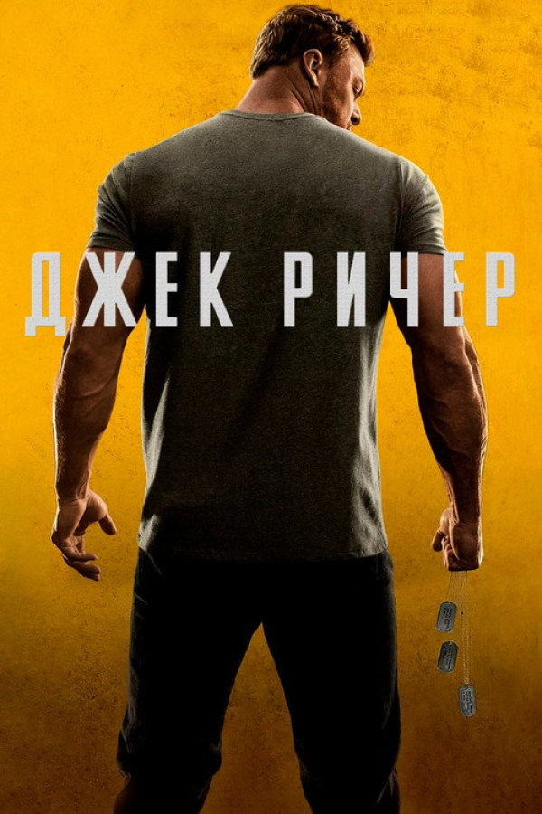 Джек Риче� — 2 сезон