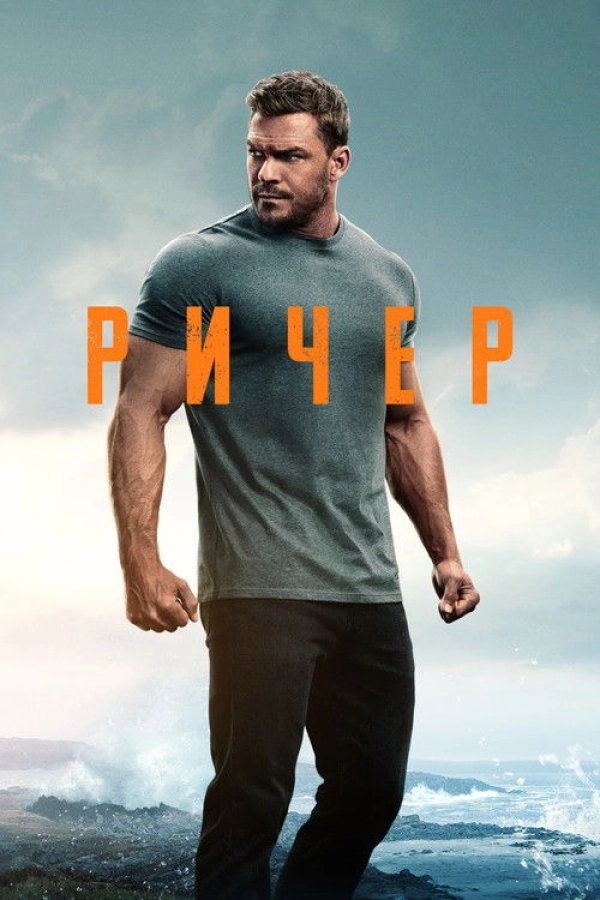 Джек Риче� — 3 сезон