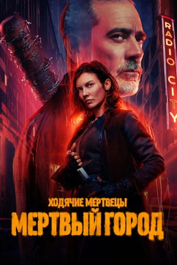 Ходячие мертвецы: Мертвый город — 2 сезон