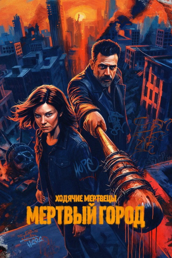Ходячие мертвецы: Мертвый город — 3 сезон