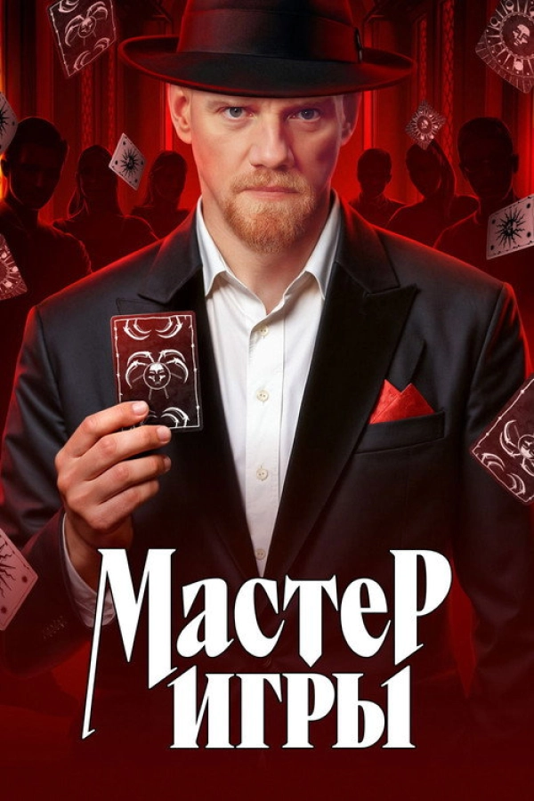Мастер игры — 1 сезон