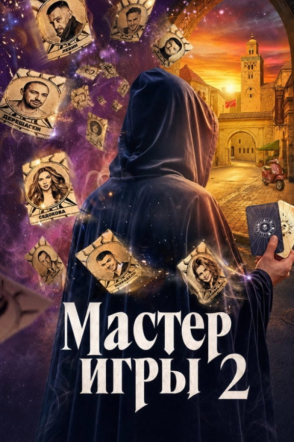 Мастер игры — 2 сезон