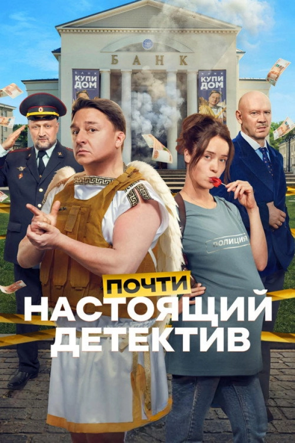 Почти настоящий детектив — 1 сезон