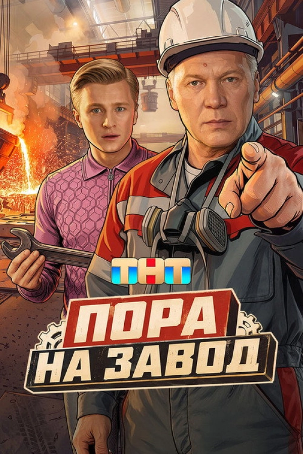 Пора на завод — 1 сезон