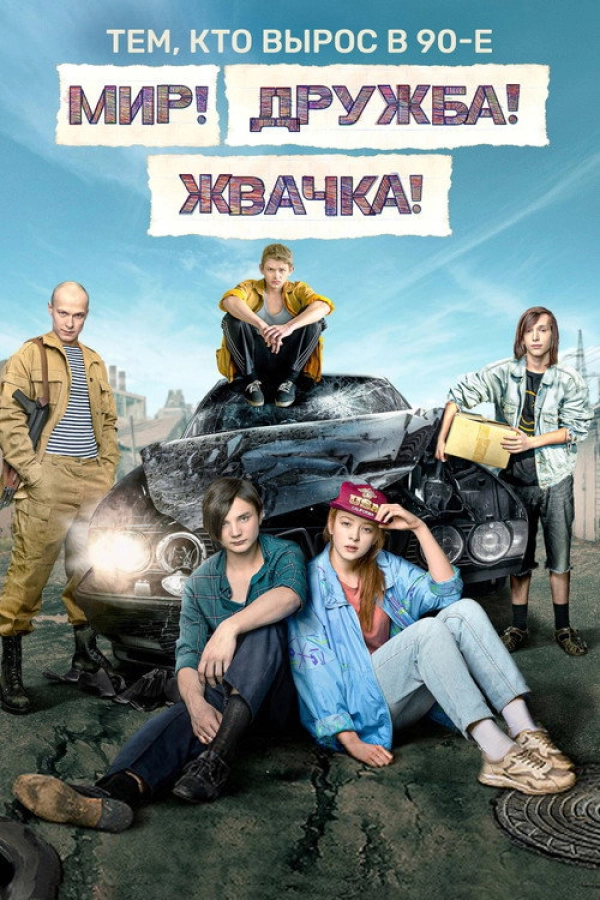 Мир! Дружба! Жвачка! — 1 сезон