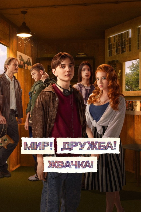 Мир! Дружба! Жвачка! — 3 сезон