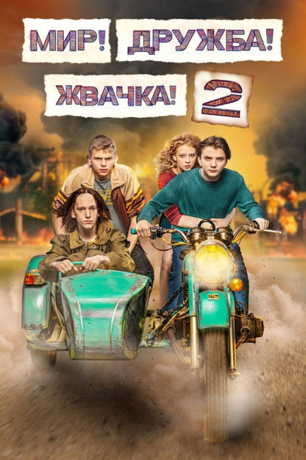 Мир! Дружба! Жвачка! — 2 сезон